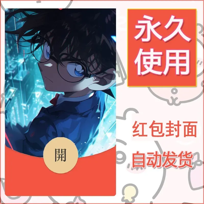 新款永久微信红包封面名侦探柯南diy素材61 - ¥0.42