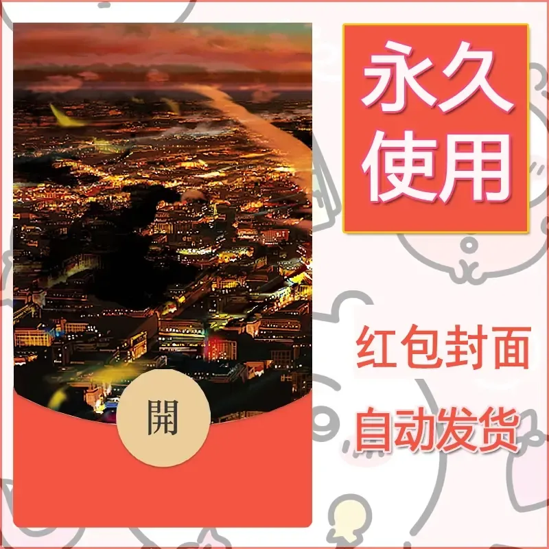 新款永久微信红包封面风景系列壁纸diy素材60 - 会优科技优惠价¥0.42