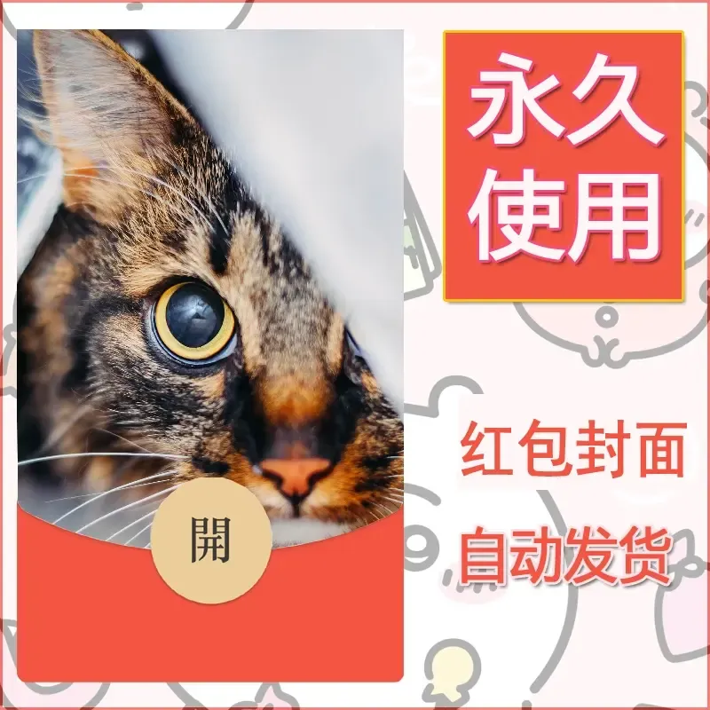 新款永久微信红包封面宠物系列diy素材350 - 会优科技优惠价¥0.42
