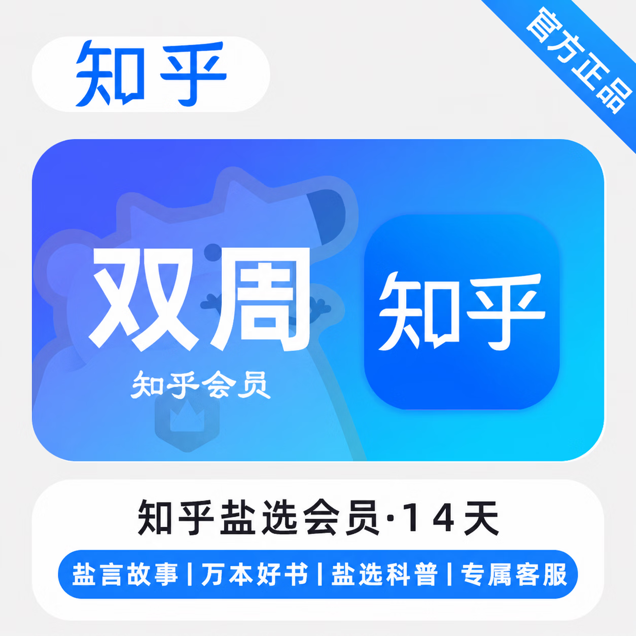 【官方直充】知乎盐选会员14天 - 会优科技优惠价¥10.56