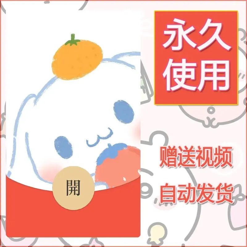 永久微信红包封面素材三丽鸥合集6 - 会优科技优惠价¥0.42