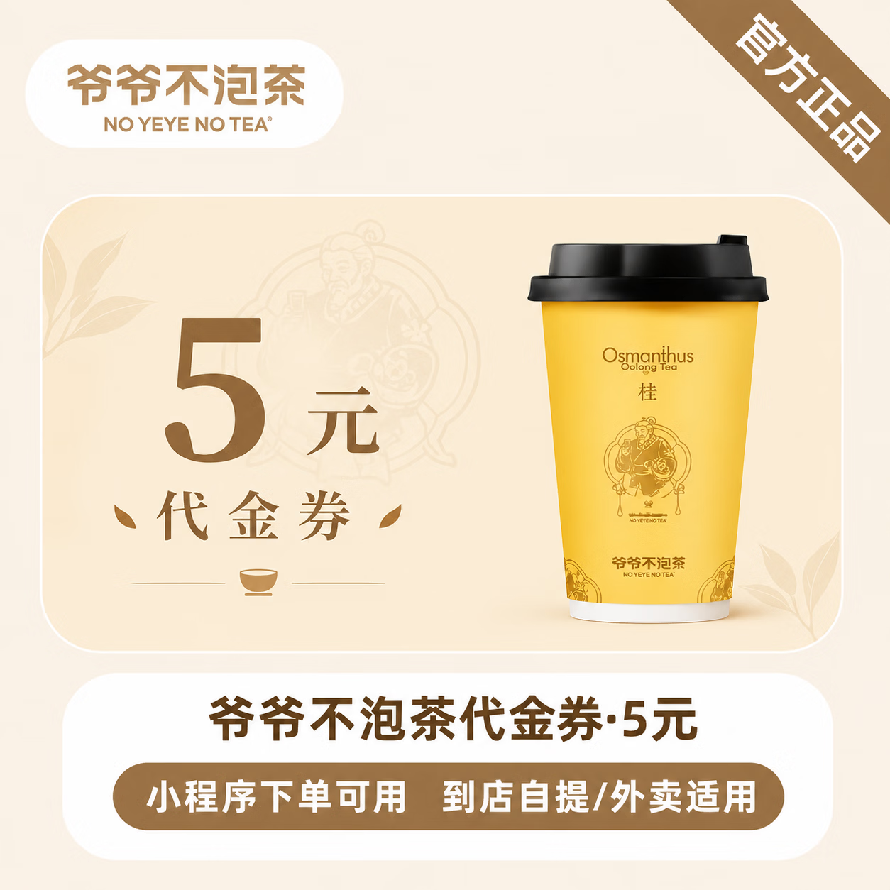 【官方直充】爷爷不泡茶代金券5元 - 会优科技优惠价¥5.09