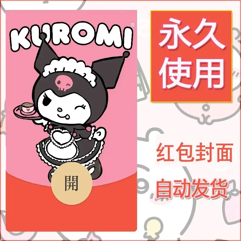 永久微信红包封面素材三丽鸥库洛米7