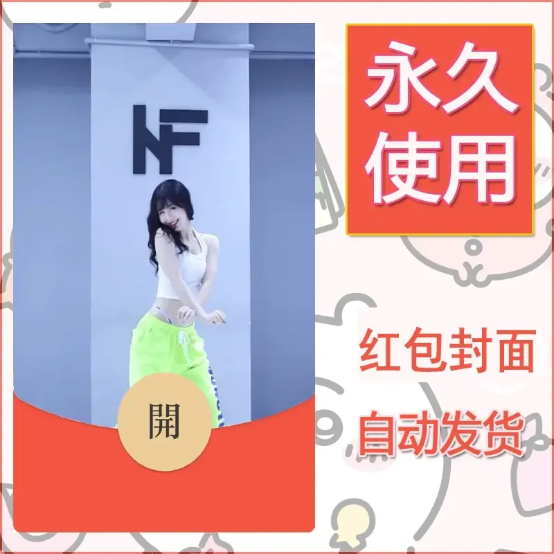 新款永久微信红包封面美女系列自制皮肤diy素材55 - ¥0.42