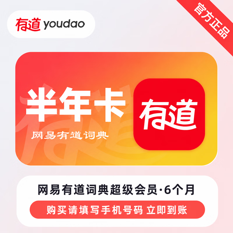 【官方直充】网易有道词典超级会员6个月-可开票 - 会优科技优惠价¥153.60