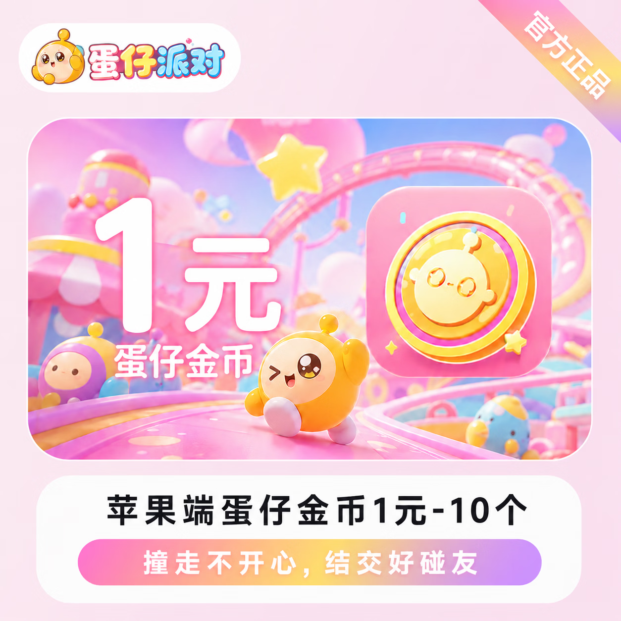 【官方直充】苹果端蛋仔金币1元-10个 - 会优科技优惠价¥1.01