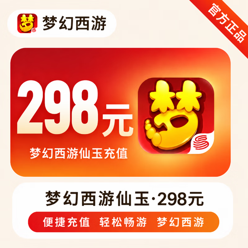 【官方直充】梦幻西游手游仙玉298元 - 会优科技优惠价¥298.90
