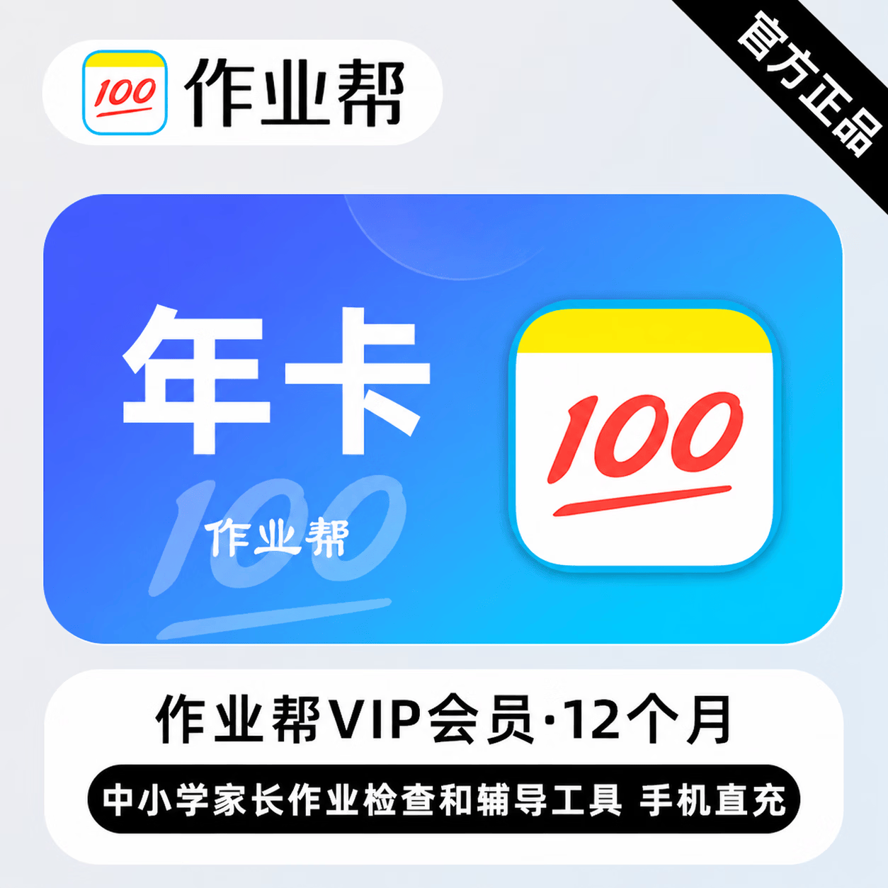 【官方直充】作业帮会员12个月-可开票 - 会优科技优惠价¥107.02