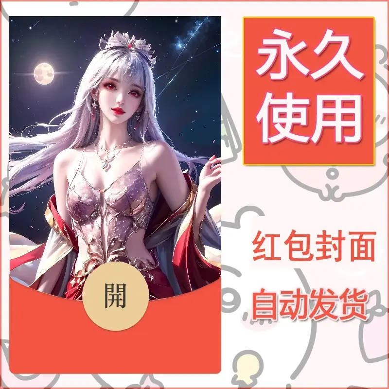 新款永久微信红包封面国漫美女自制皮肤diy素材318 - ¥0.42