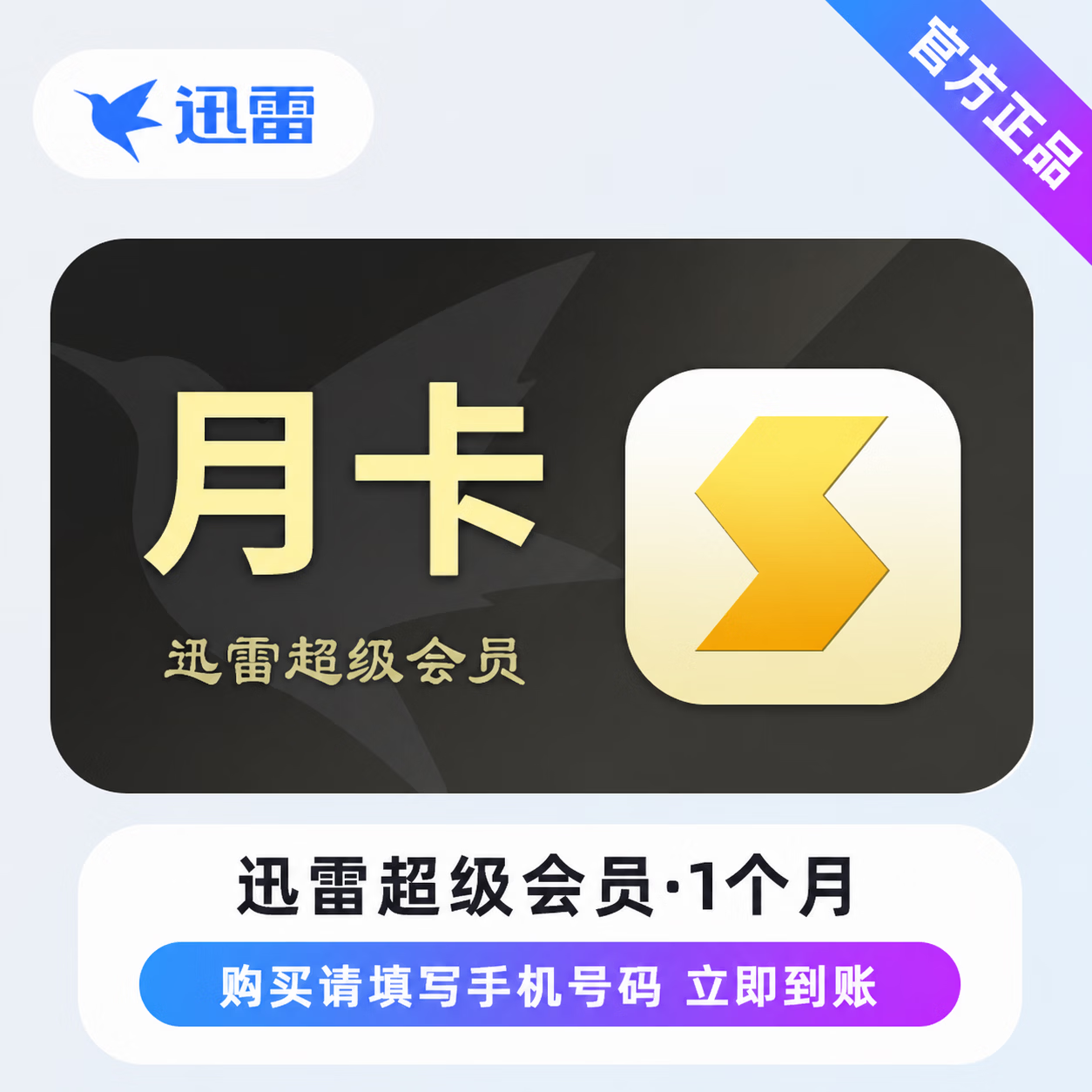 【官方直充】迅雷超级会员1个月 - ¥20.97