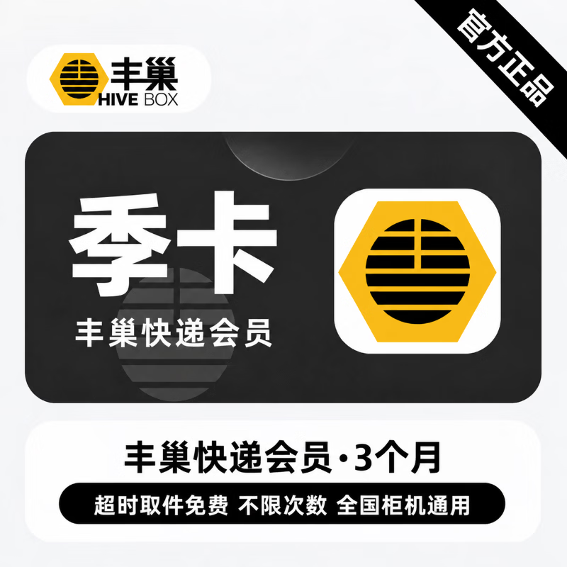 【官方直充】丰巢快递会员3个月 - 会优科技优惠价¥21.09