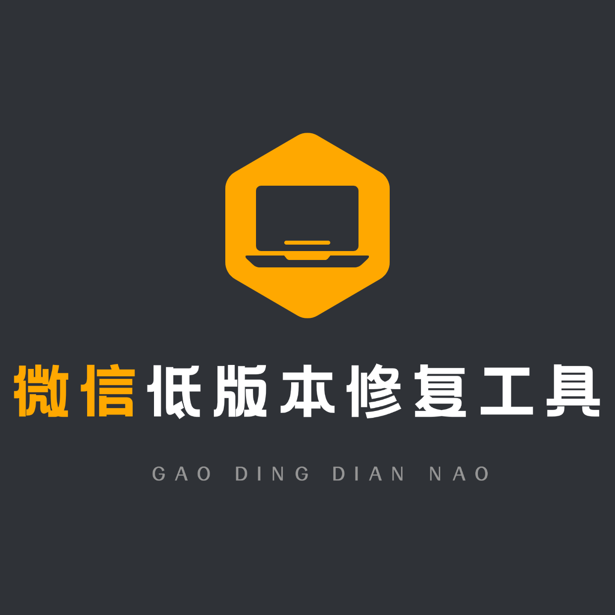 【电脑】微信低版本修复工具 - ¥0.00