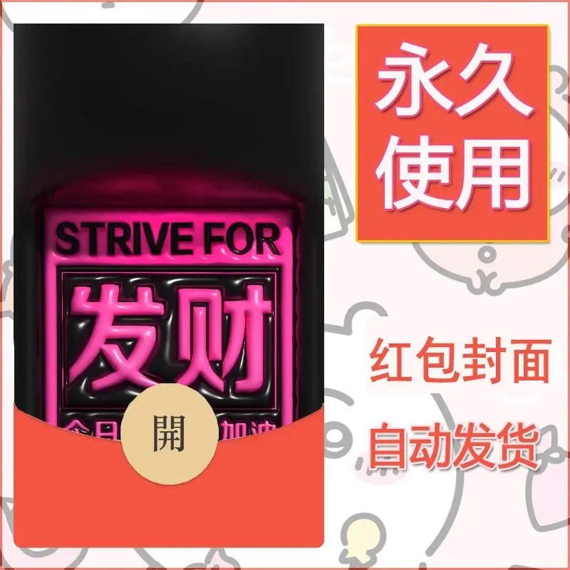 新款永久微信红包封面发财暴富系列diy素材230 - 会优科技优惠价¥0.42