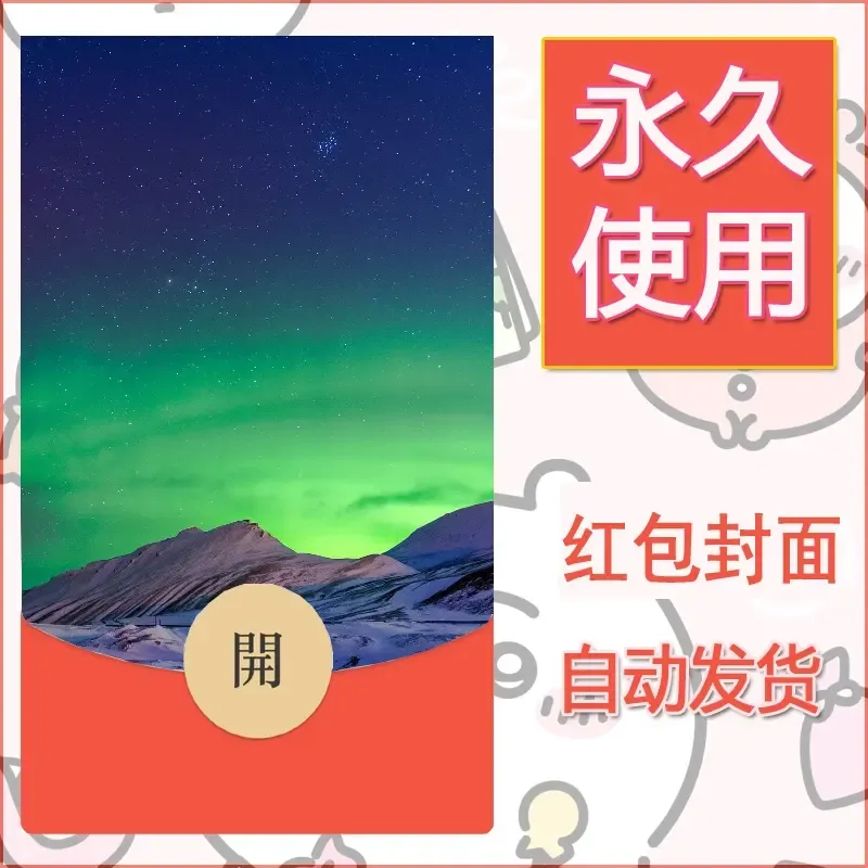 新款永久微信红包封面风景系列壁纸diy素材582 - 会优科技优惠价¥0.42