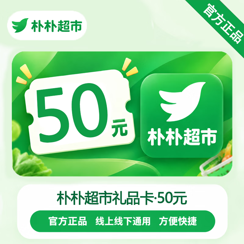 【官方CDK】朴朴超市礼品卡50元 - 会优科技优惠价¥50.80
