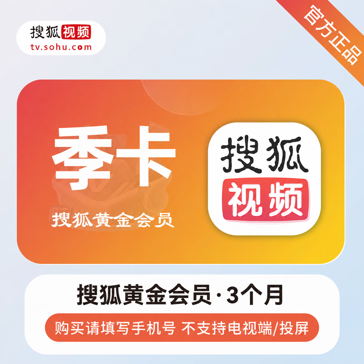 【官方直充】搜狐视频黄金会员3个月-可开票 - 会优科技优惠价¥17.71
