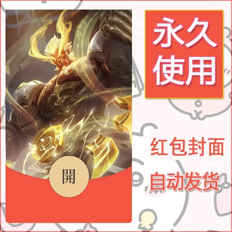 新款永久微信红包封面王者荣耀自制皮肤diy素材654