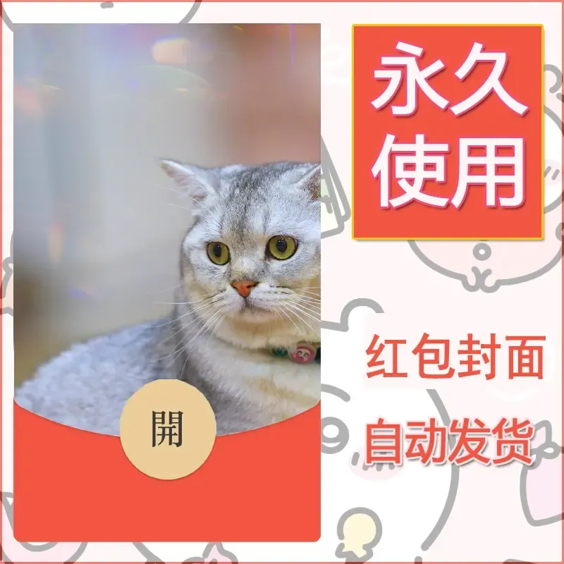新款永久微信红包封面宠物系列diy素材415 - 会优科技优惠价¥0.42