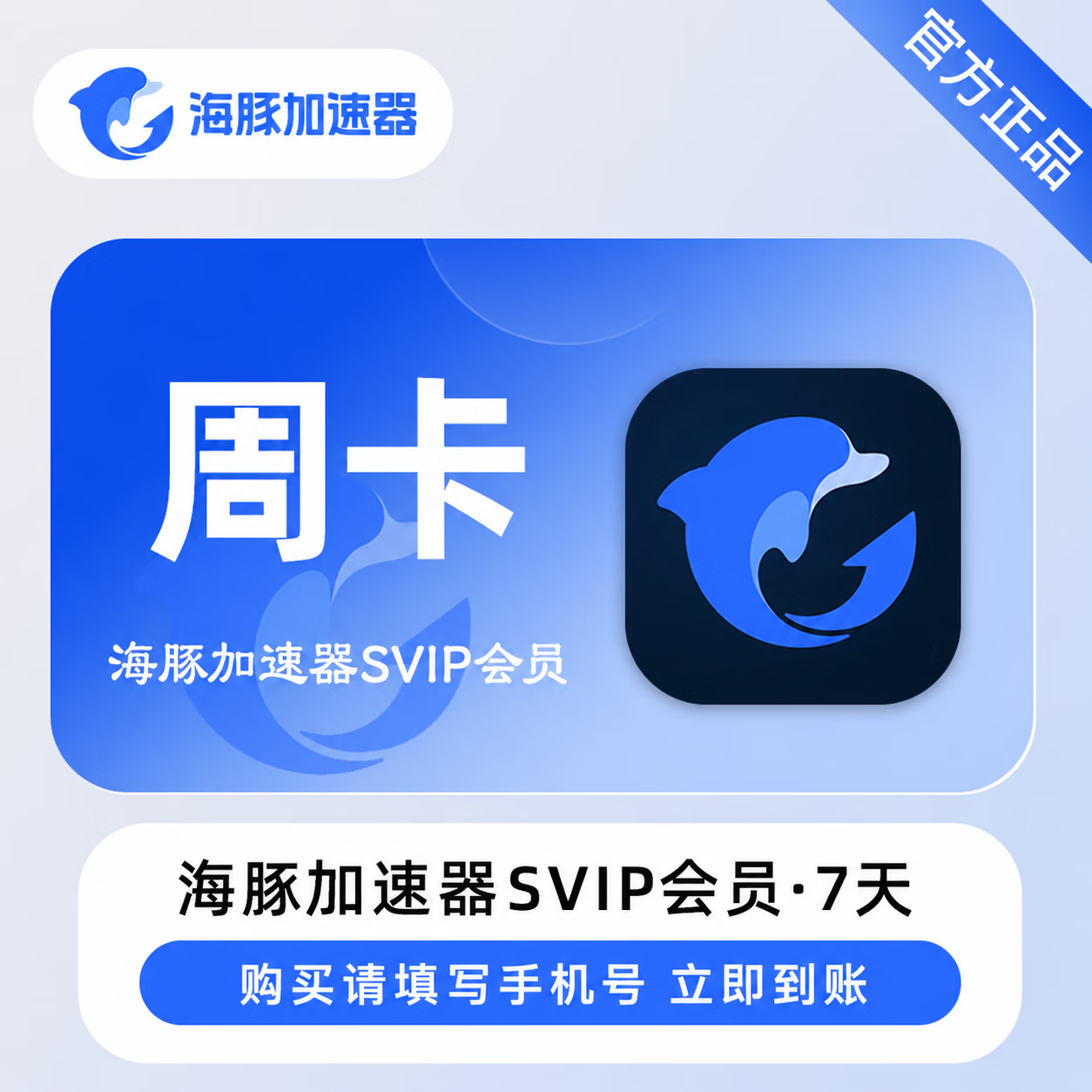 【官方直充】海豚加速器SVIP7天 - 会优科技优惠价¥6.57