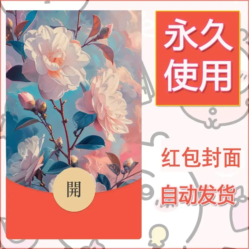 新款永久微信红包封面花花系列diy素材57