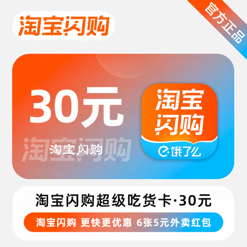 【官方直充】淘宝闪购超级吃货卡30元-可开票