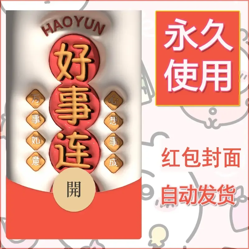 新款永久微信红包封面发财暴富系列diy素材268 - 会优科技优惠价¥0.42
