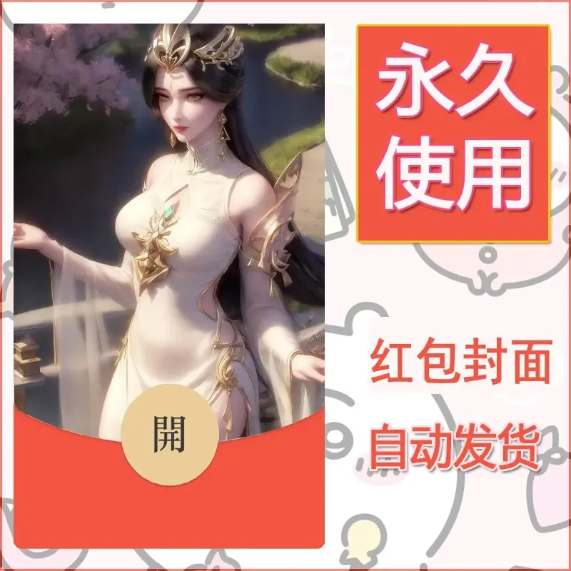 新款永久微信红包封面国漫美女自制皮肤diy素材215 - 会优科技优惠价¥0.42