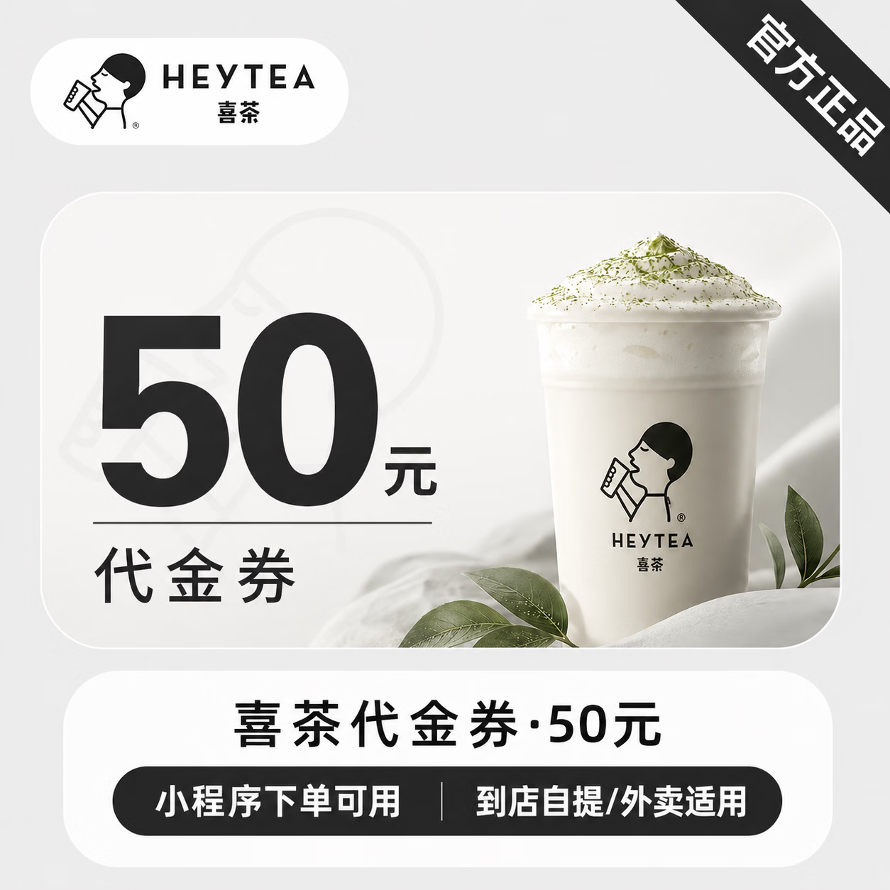 【官方CDK】喜茶代金券50元 - 会优科技优惠价¥49.57