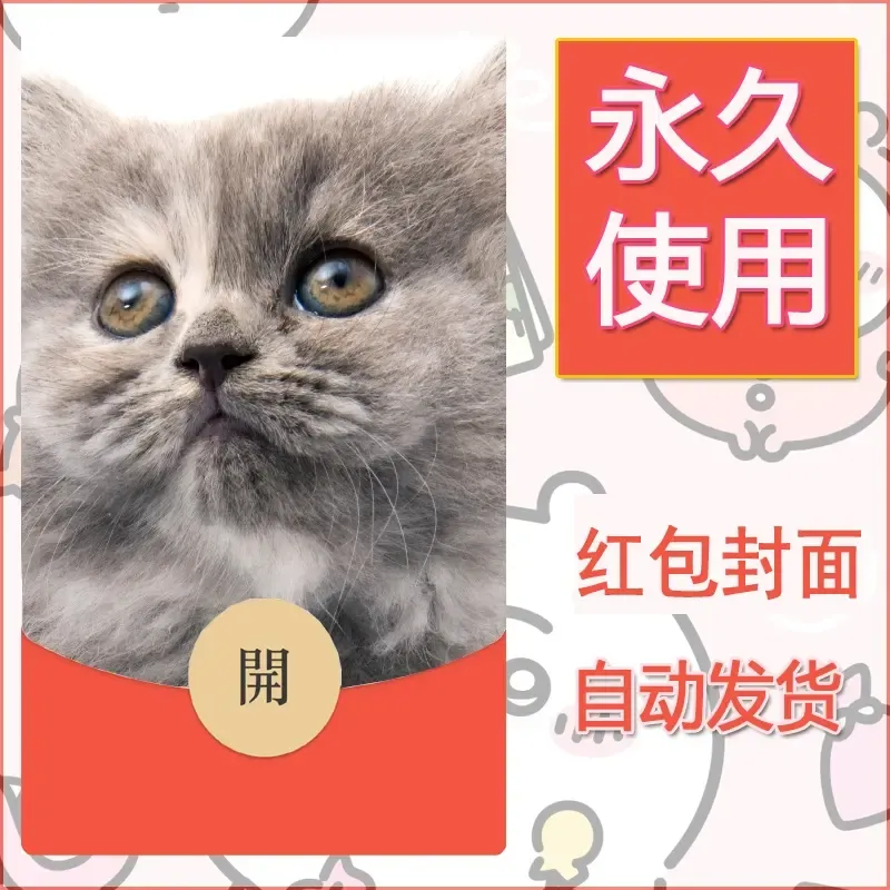 新款永久微信红包封面宠物系列diy素材200
