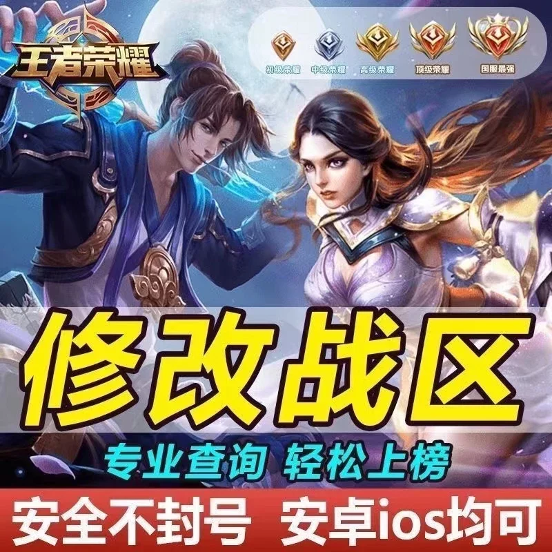 王者荣耀自助改战区+查战力-自动发货 - 会优科技优惠价¥1.06