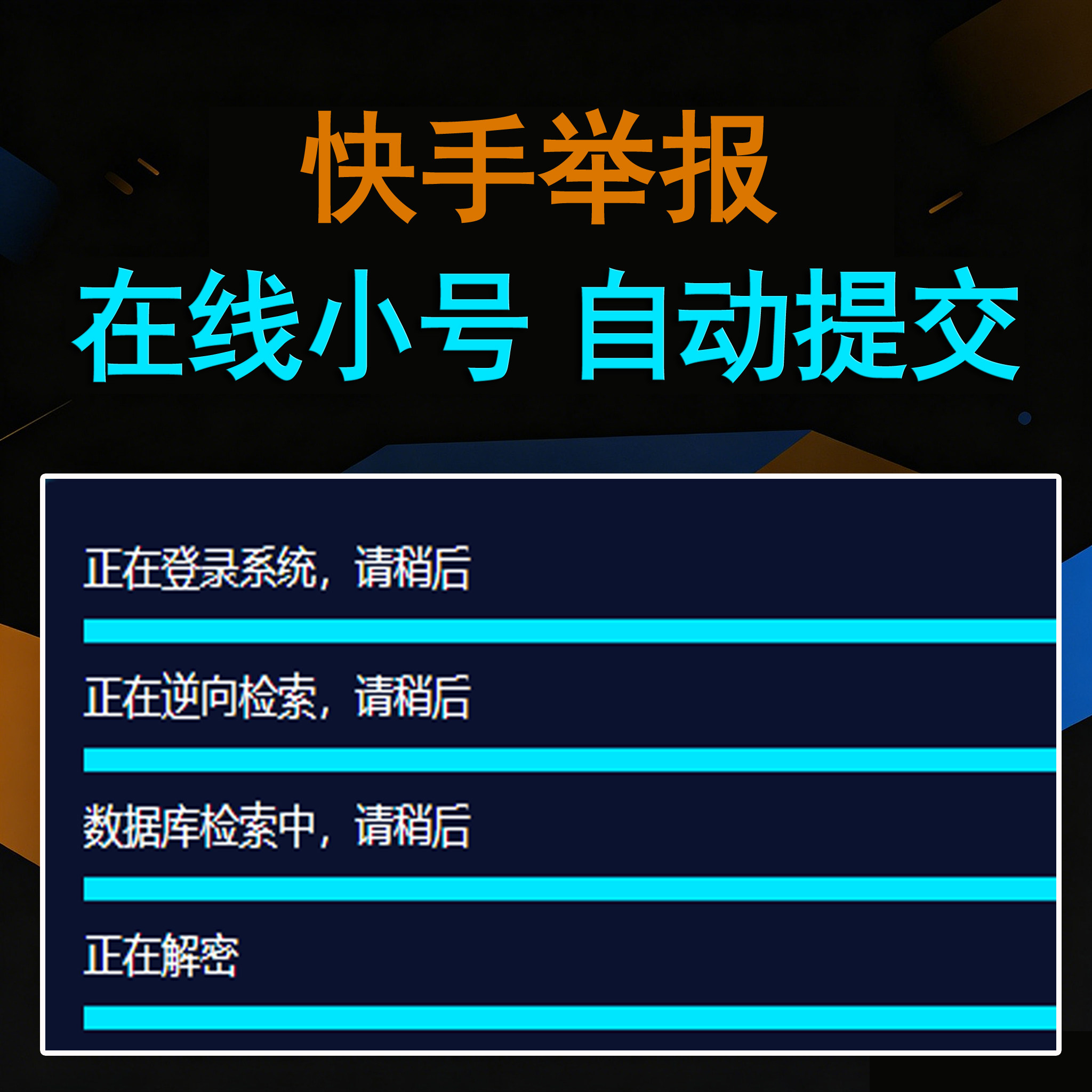 快手举报（卡密版）
