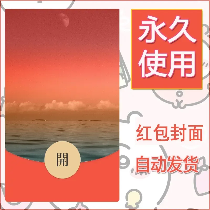 新款永久微信红包封面风景系列壁纸diy素材297 - 会优科技优惠价¥0.42