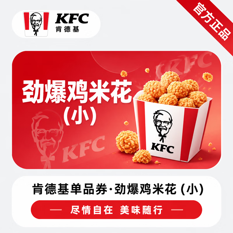 【官方直充】肯德基劲爆鸡米花/小份-可开票 - 会优科技优惠价¥12.25