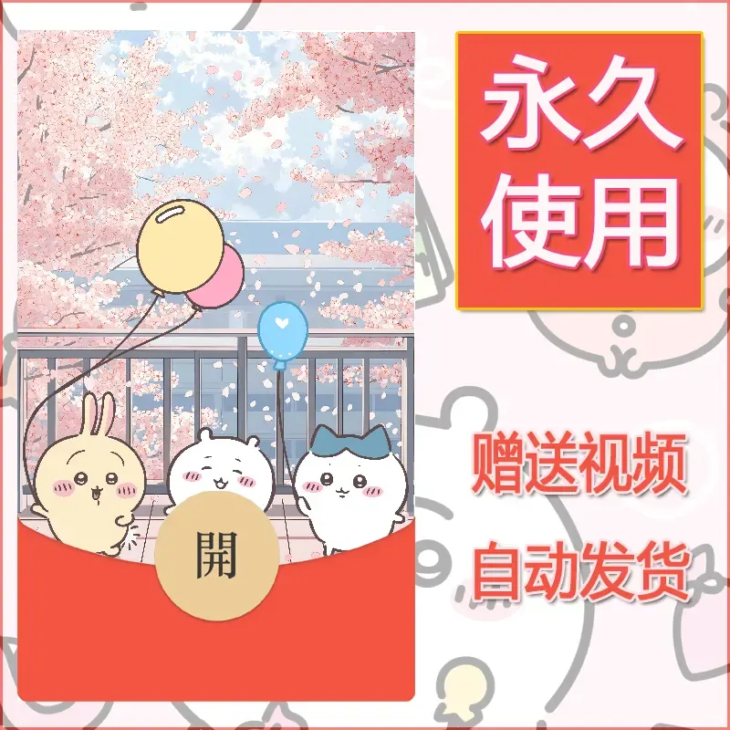 永久微信红包封面吉伊卡哇58