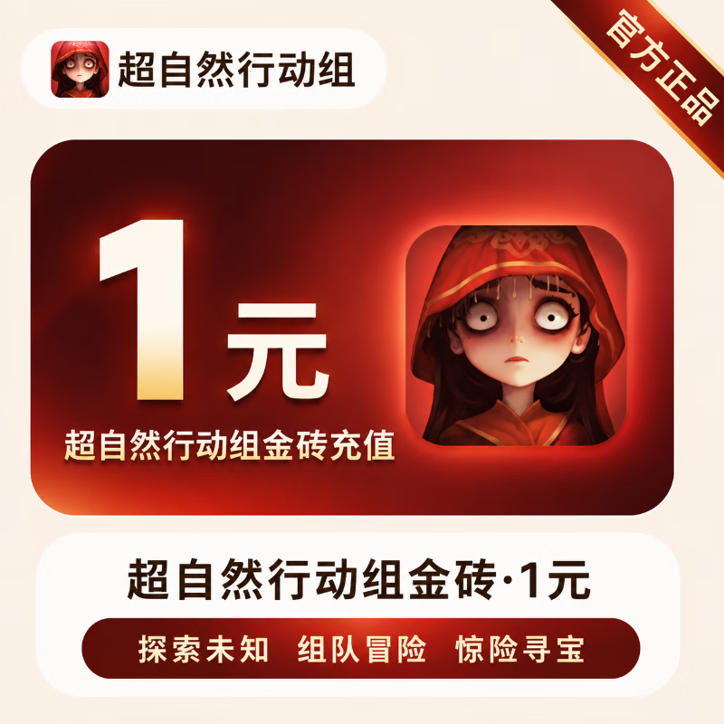 【官方直充】超自然行动组金砖1元 - 会优科技优惠价¥1.01