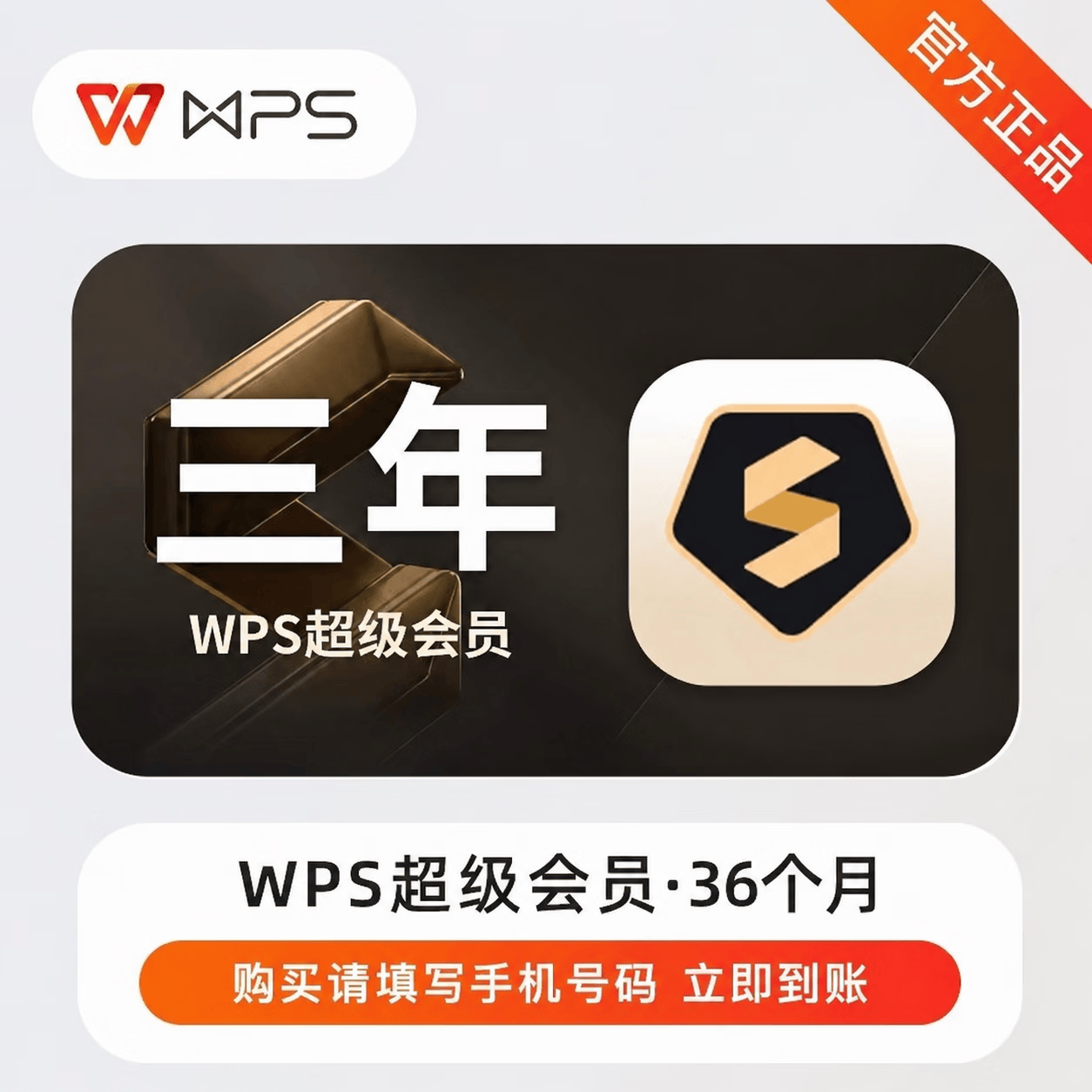 【官方CDK】WPS超级会员36个月 - 会优科技优惠价¥258.12