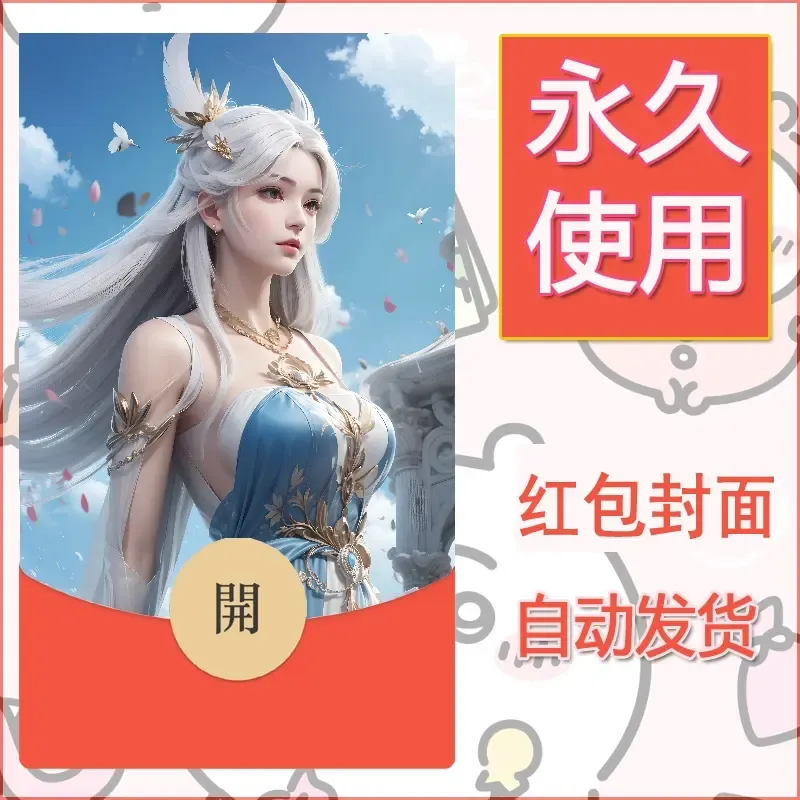 新款永久微信红包封面国漫美女自制皮肤diy素材81 - 会优科技优惠价¥0.42