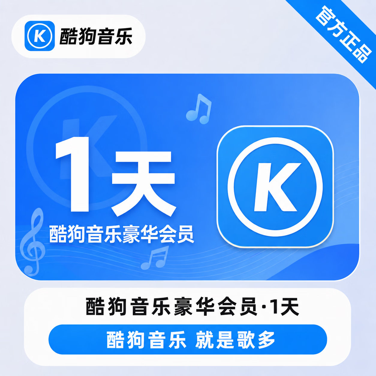 【官方直充】酷狗音乐豪华会员1天 - 会优科技优惠价¥5.32