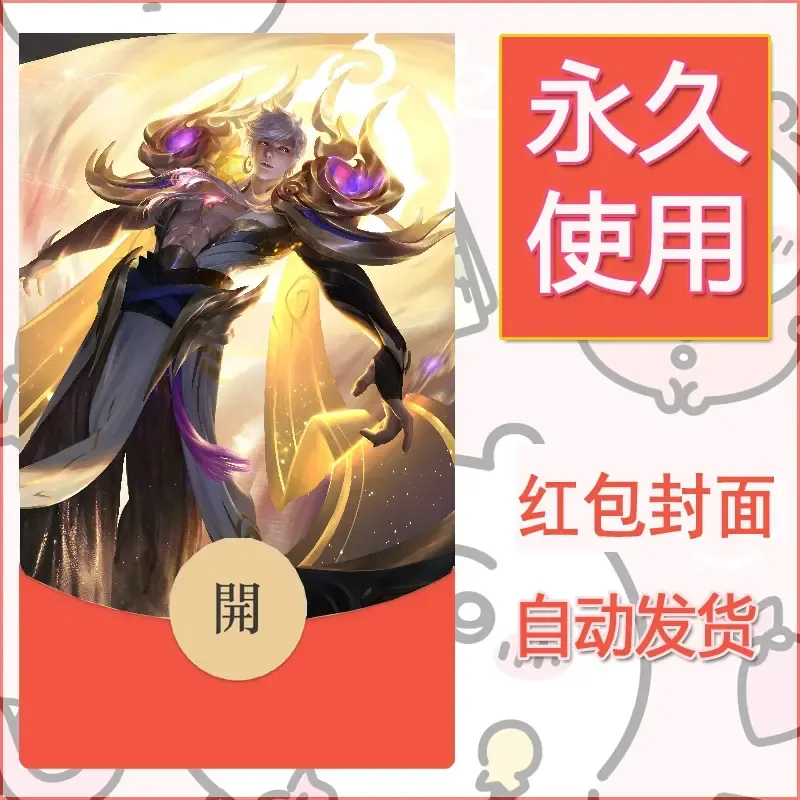 新款永久微信红包封面王者荣耀自制皮肤diy素材255