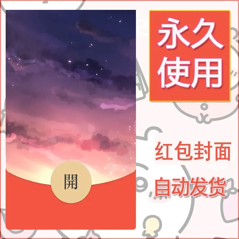 新款永久微信红包封面风景系列壁纸diy素材636