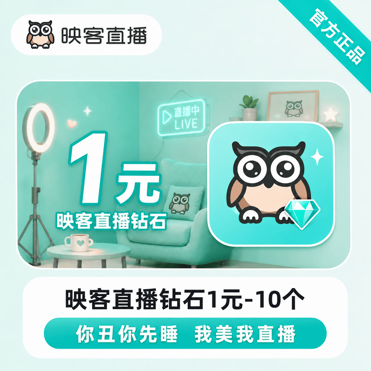 【官方直充】映客直播钻石1元-10个 - 会优科技优惠价¥1.05