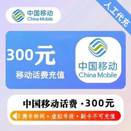 【人工代充】移动话费 300元 - 会优科技优惠价¥293.96