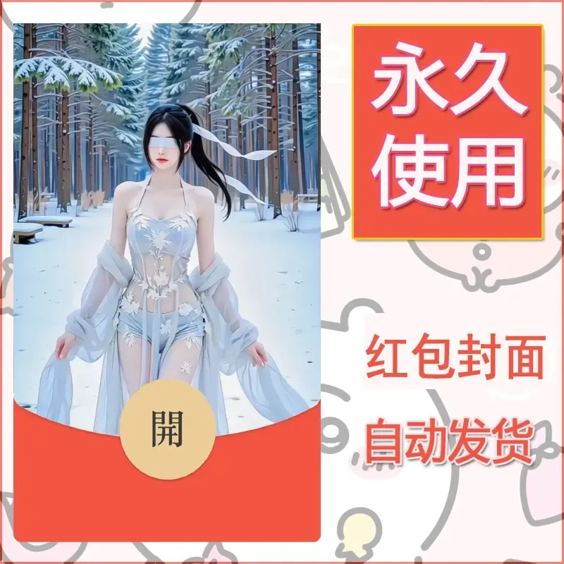 新款永久微信红包封面美女系列自制皮肤diy素材39 - 会优科技优惠价¥0.42