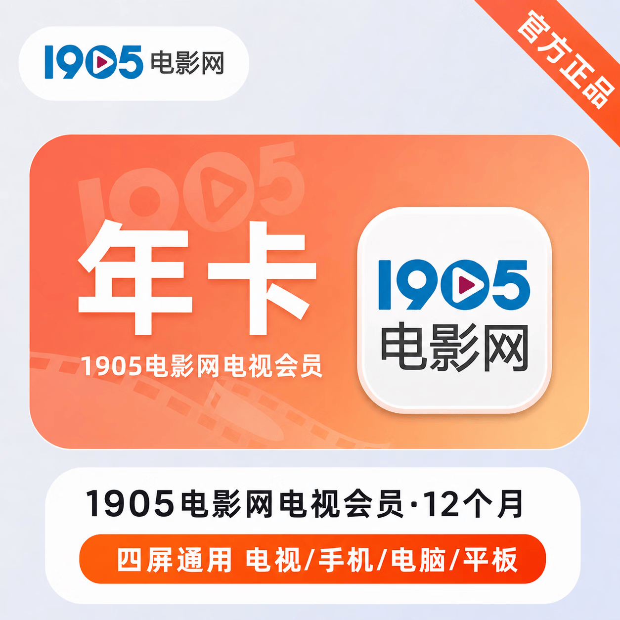 【官方直充】1905电影网电视会员12个月 - ¥109.85