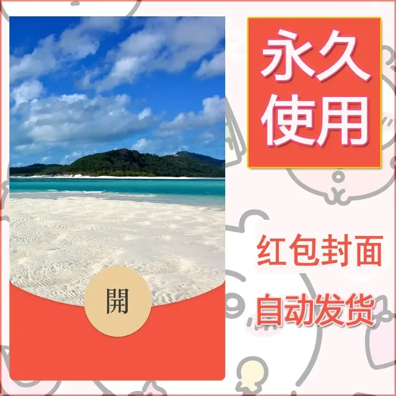 新款永久微信红包封面风景系列壁纸diy素材576