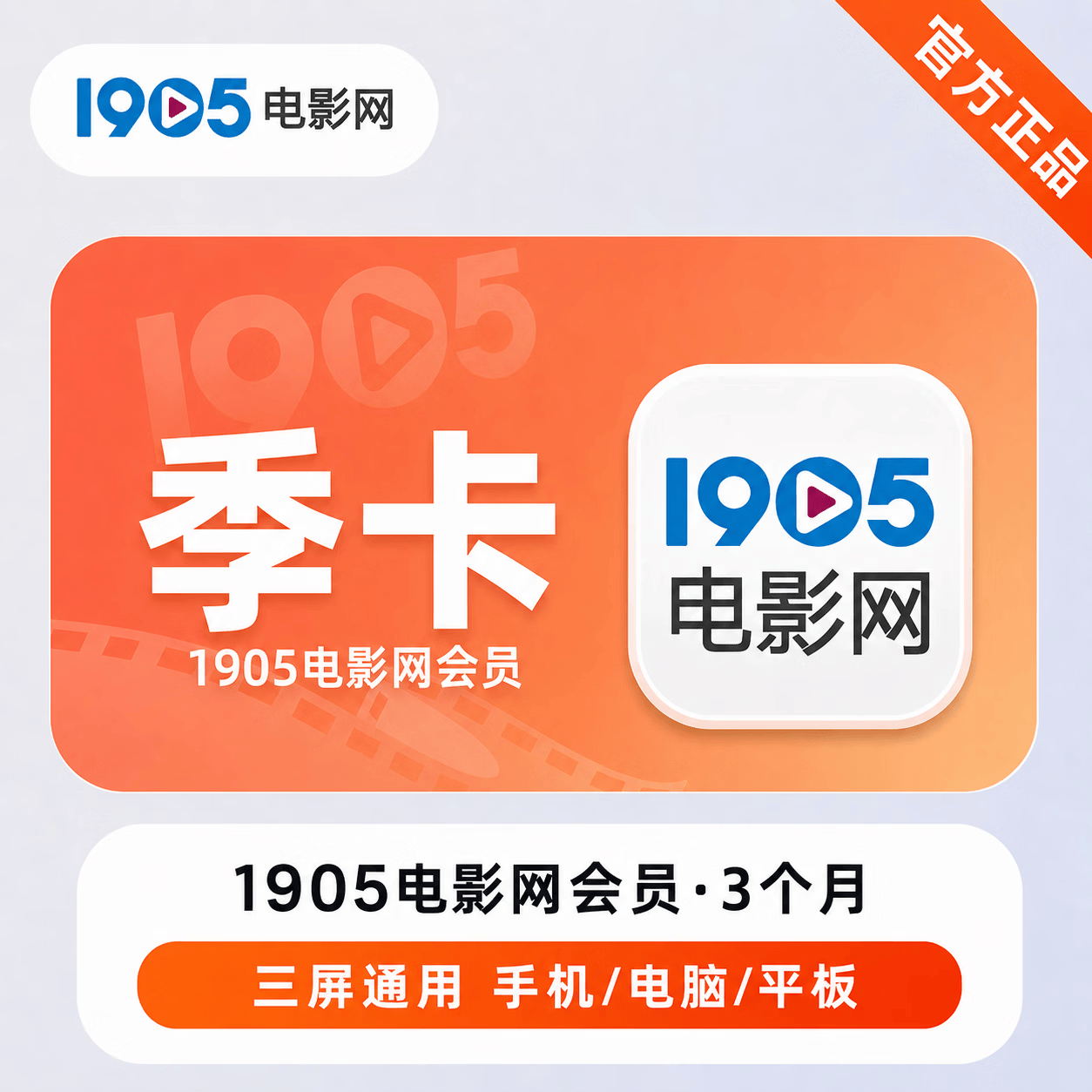 【极速直充】1905电影网会员3个月 - ¥30.52