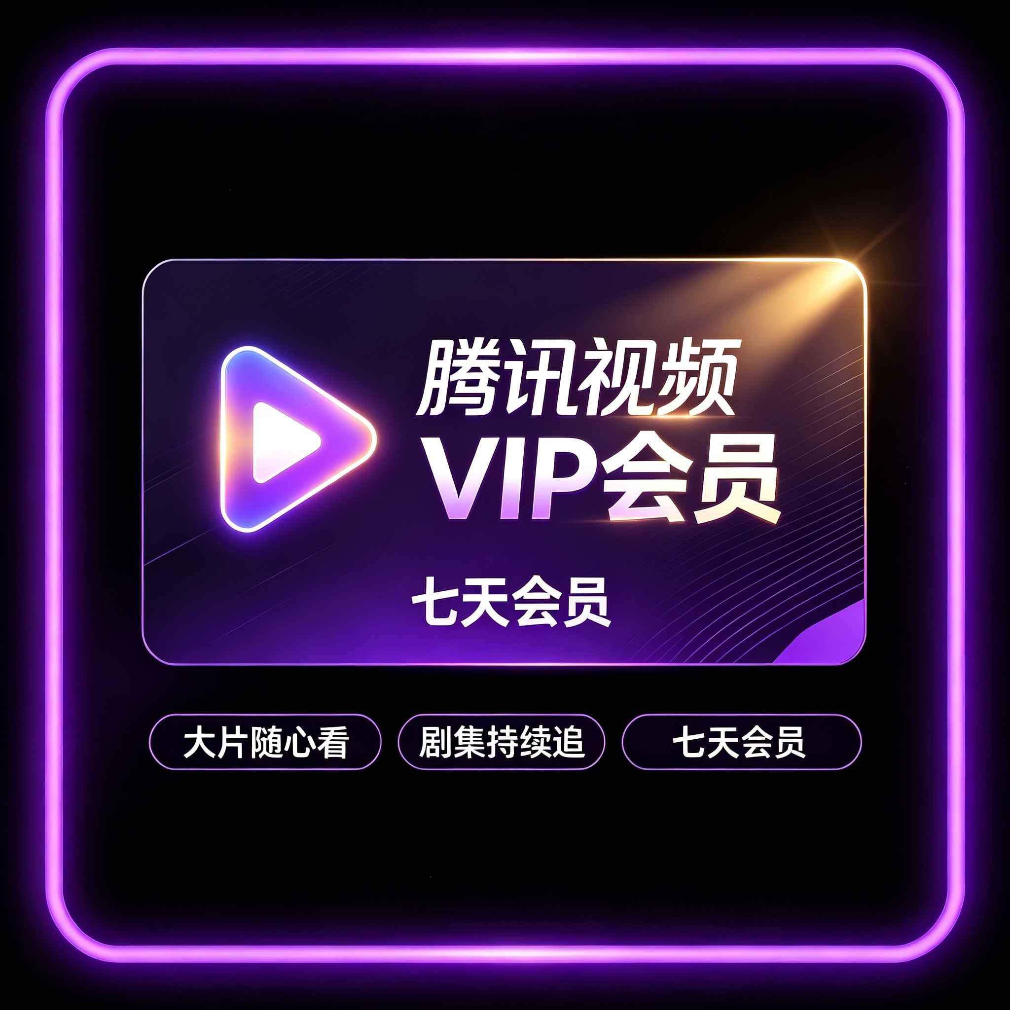 （直冲）腾讯视频七天VIP会员（看说明） - ¥0.95
