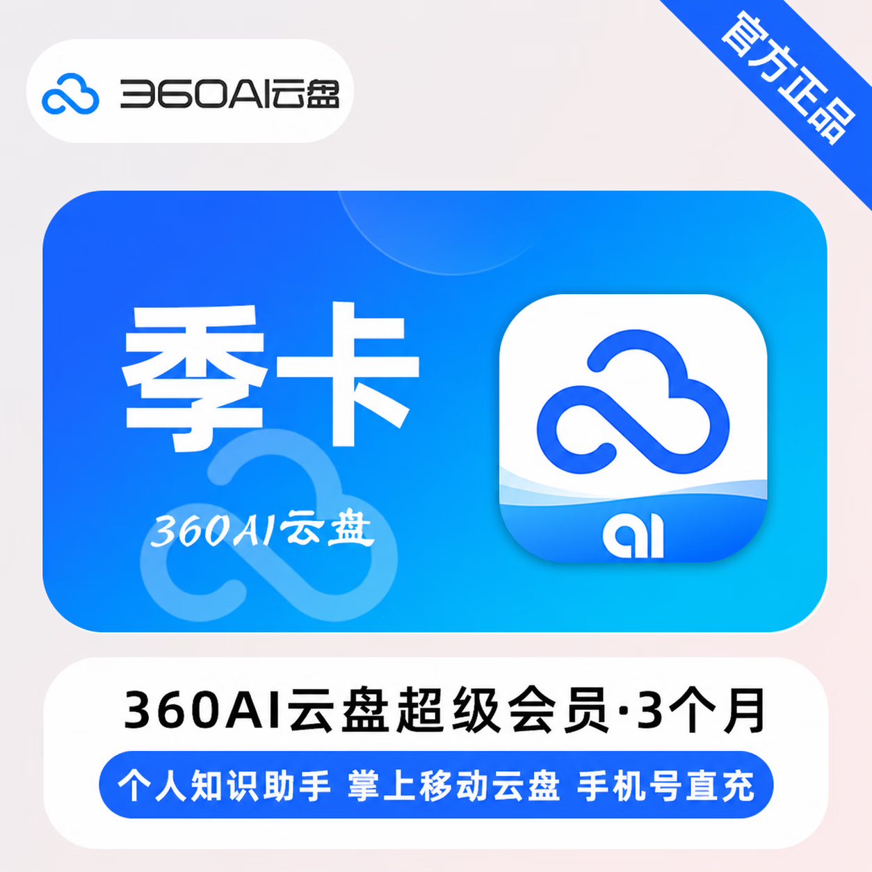 【官方直充】360Ai云盘超级会员3个月-可开票 - 会优科技优惠价¥40.07
