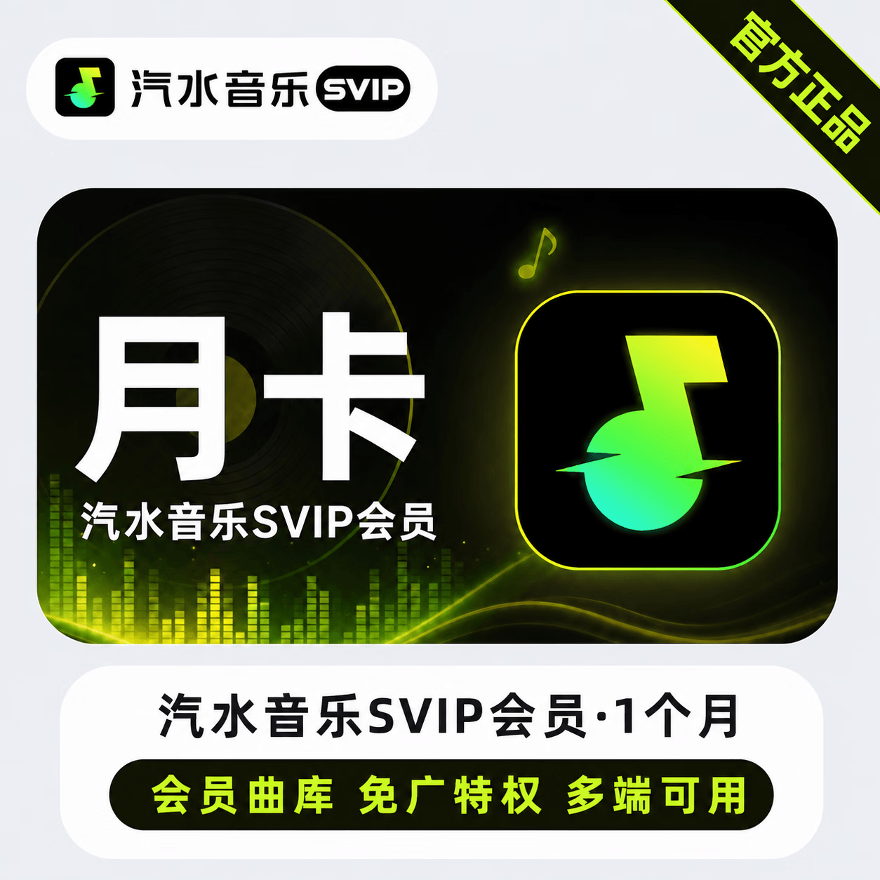 【官方直充】汽水音乐SVIP1个月-可开票 - 会优科技优惠价¥15.28