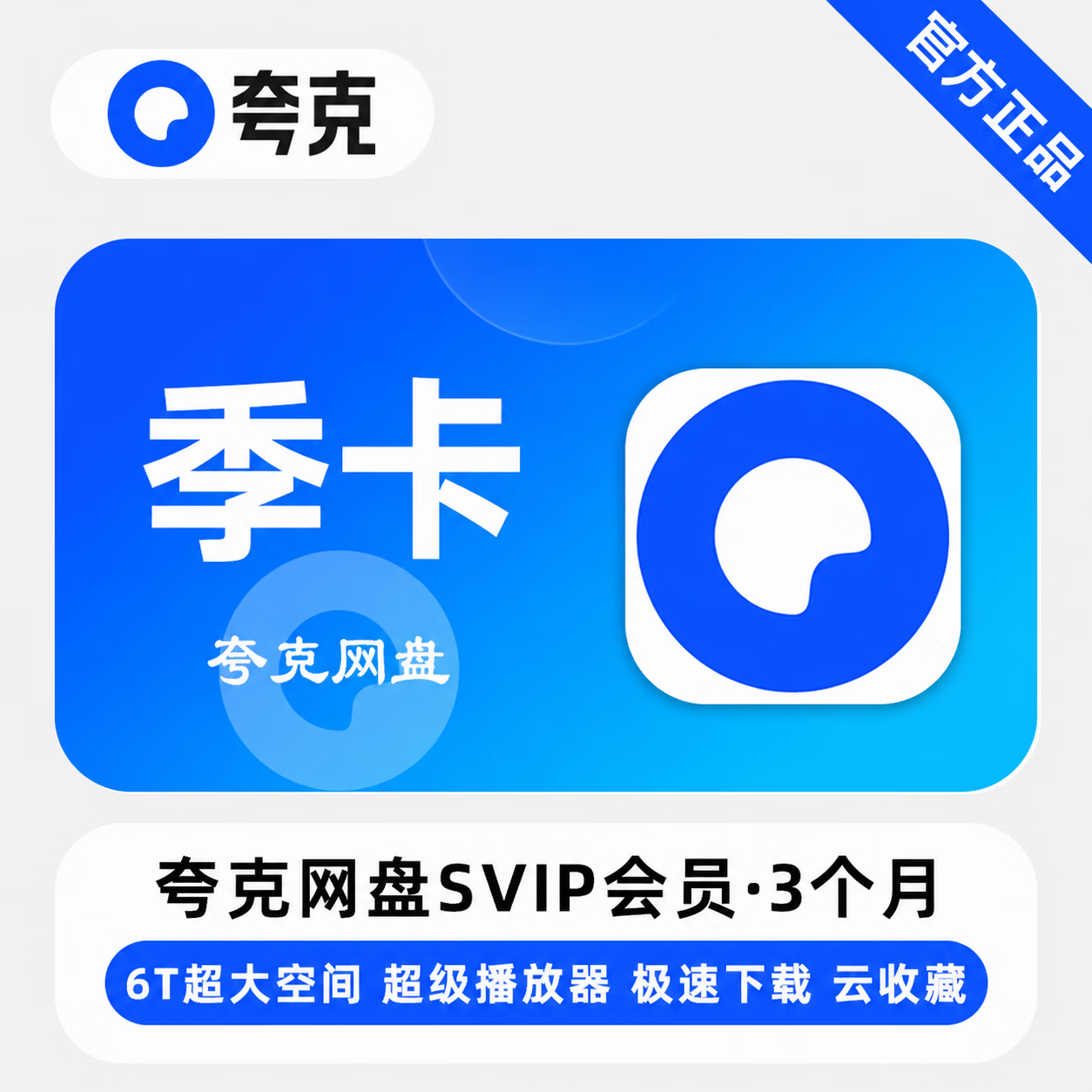 【官方直充】夸克网盘超级会员3个月-可开票 - 会优科技优惠价¥48.70